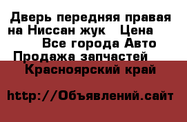 Дверь передняя правая на Ниссан жук › Цена ­ 4 500 - Все города Авто » Продажа запчастей   . Красноярский край